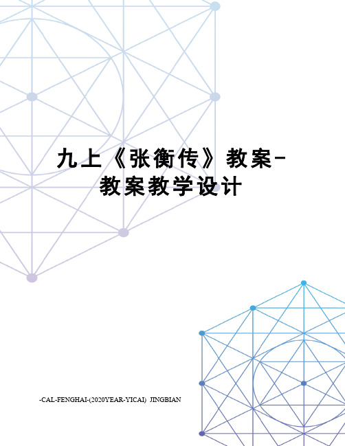 九上《张衡传》教案-教案教学设计