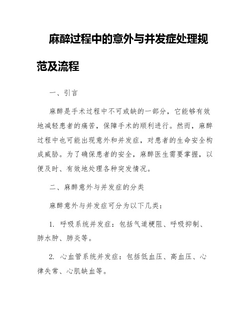 麻醉过程中的意外与并发症处理的规范及流程