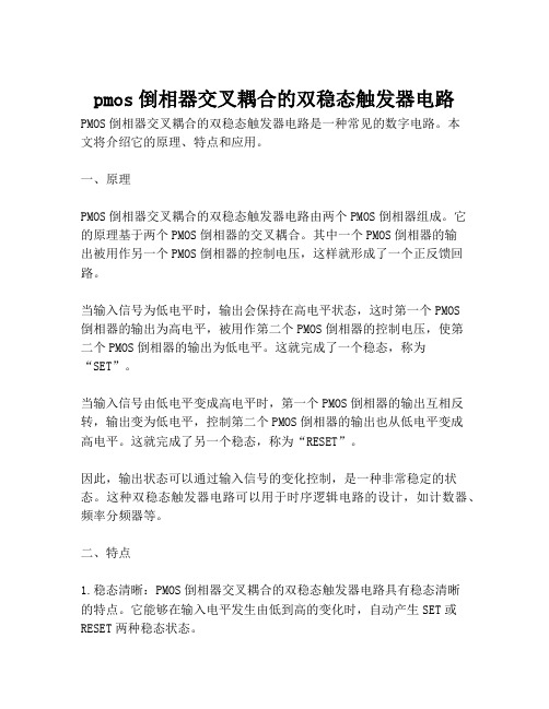 pmos倒相器交叉耦合的双稳态触发器电路