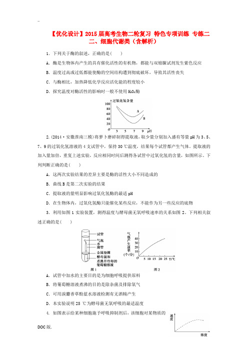 2015届高考生物二轮复习 特色专项训练二(二)细胞代谢类(含解析)