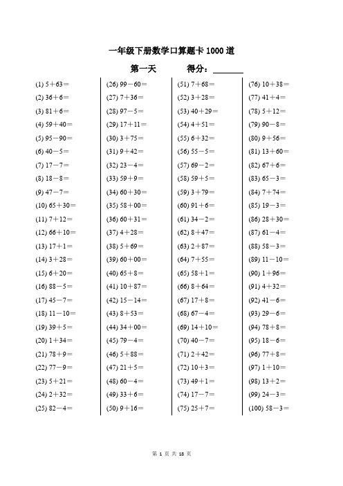 一年级下册数学口算题卡1000道及答案