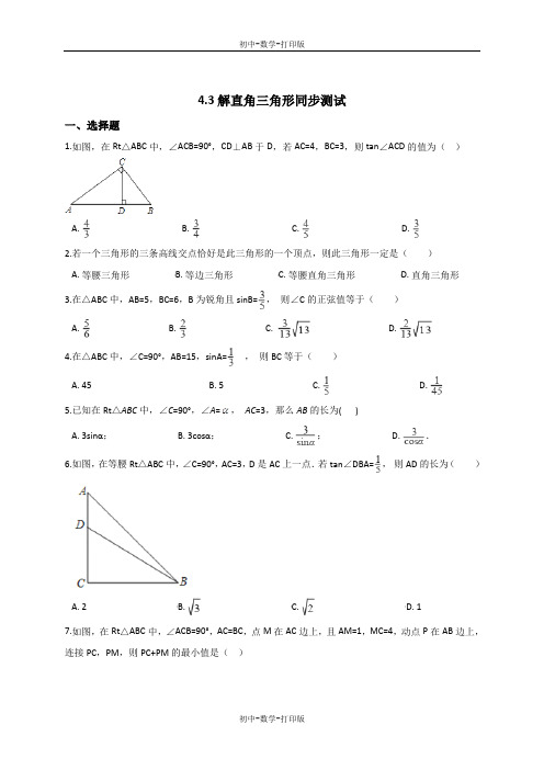 湘教版-数学-九年级上册-数学4.3解直角三角形同步测试