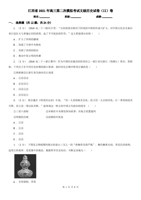 江西省2021年高三第二次模拟考试文综历史试卷(II)卷