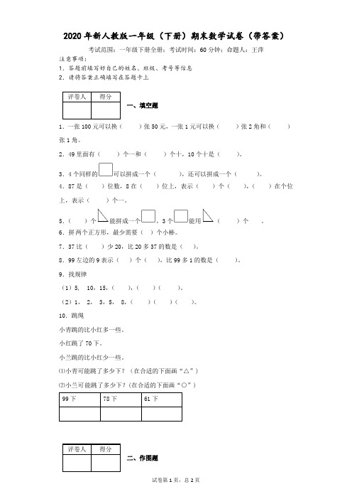 2020年新人教版一年级(下册)期末数学试卷(带答案)