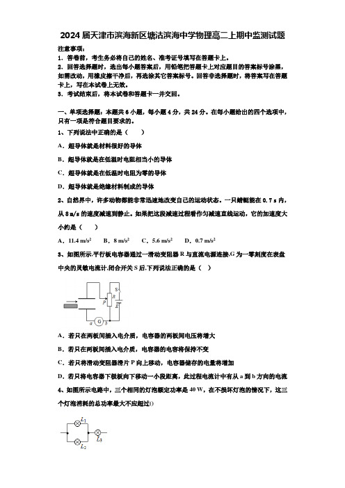 2024届天津市滨海新区塘沽滨海中学物理高二上期中监测试题含解析