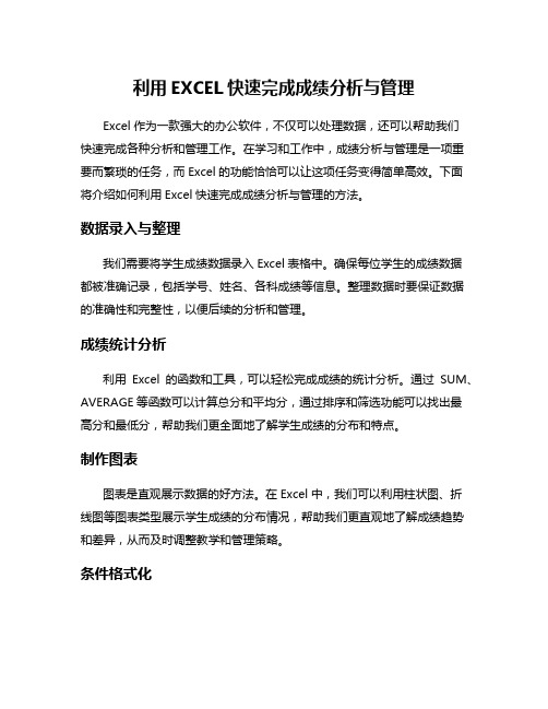 利用EXCEL快速完成成绩分析与管理