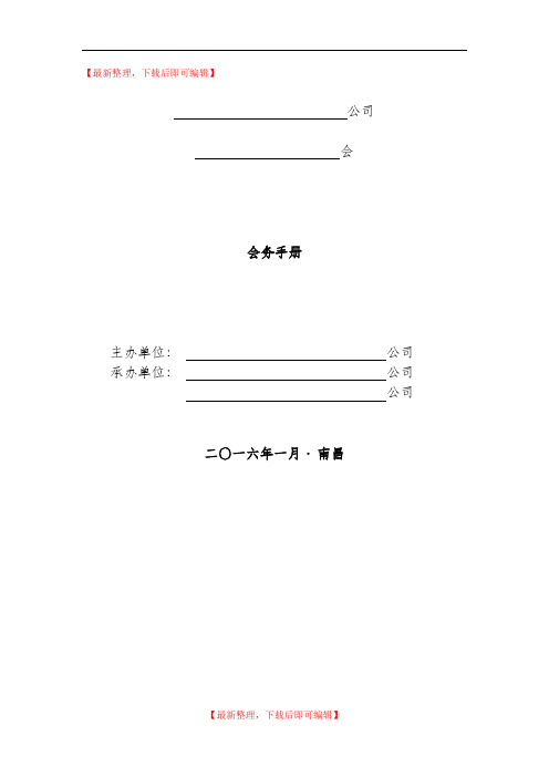 2016年会务手册(完整资料).doc