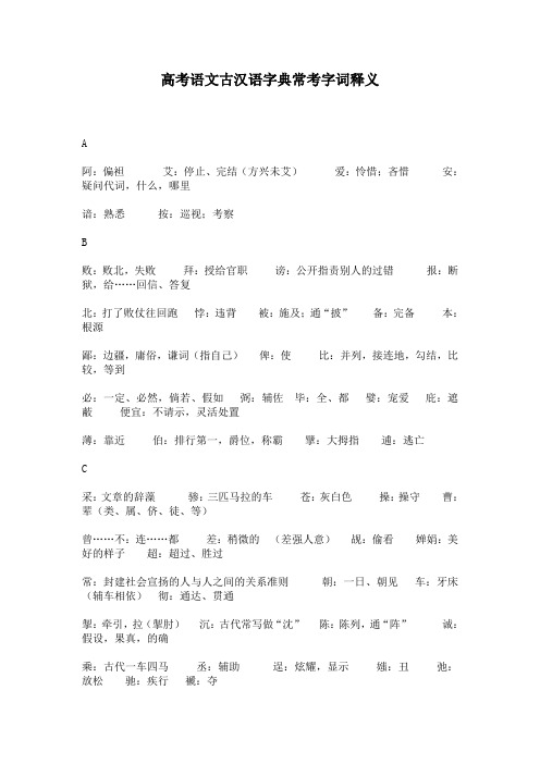 高考语文古汉语字典常考字词释义