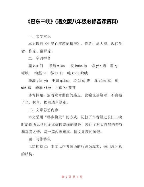 《巴东三峡》(语文版八年级必修备课资料) 