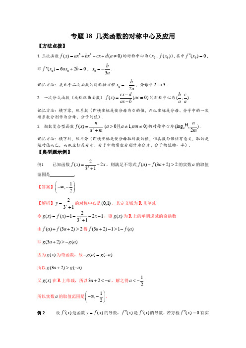 2023年高考数学复习压轴题专练(选择+填空)专题18 几类函数的对称中心及应用