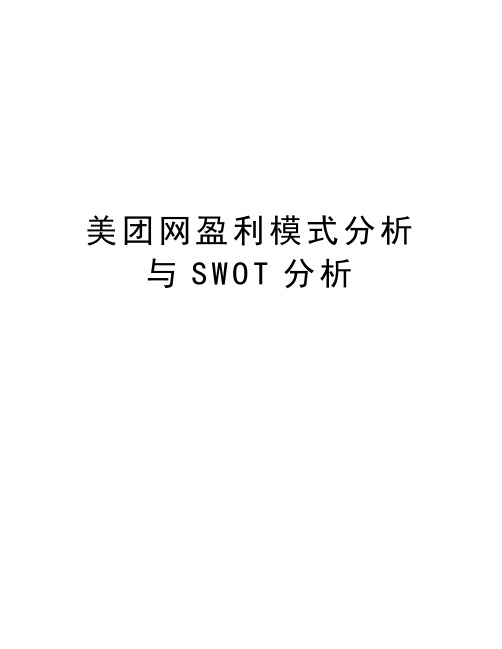 美团网盈利模式分析与SWOT分析知识讲解