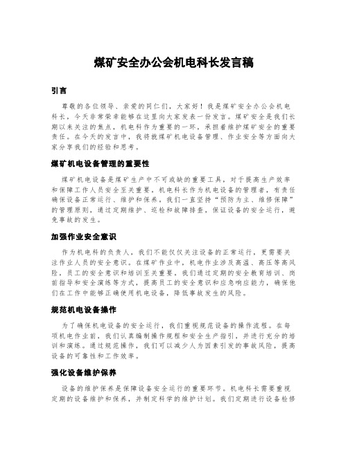 煤矿安全办公会机电科长发言稿