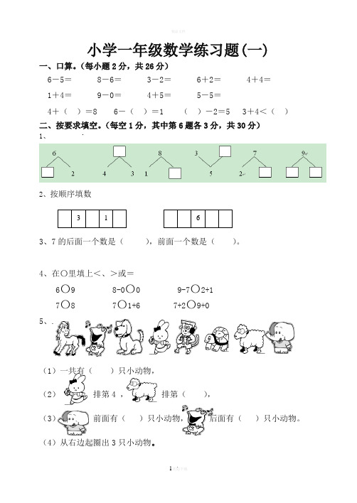 小学一年级数学练习题上册