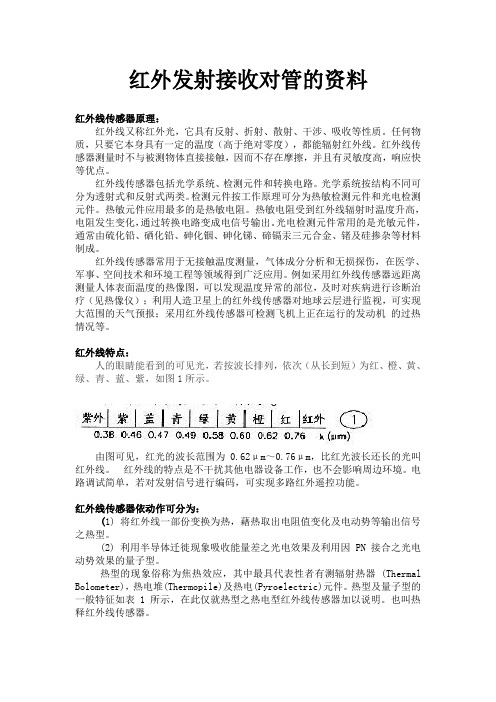 红外发射接收对管的资料