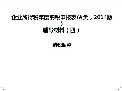 纳税调整表、明细表及附表