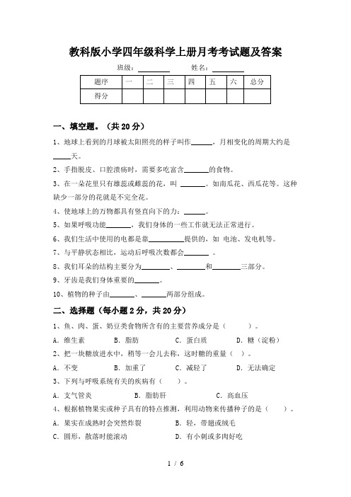 教科版小学四年级科学上册月考考试题及答案