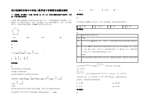 四川省德阳市南丰中学高二数学理下学期期末试题含解析