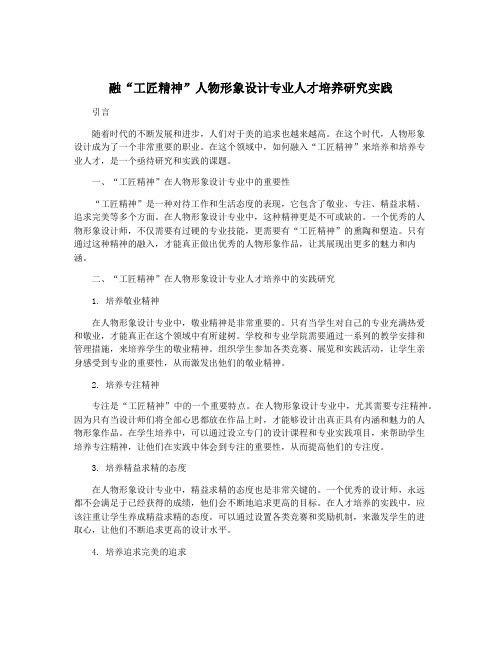 融“工匠精神”人物形象设计专业人才培养研究实践