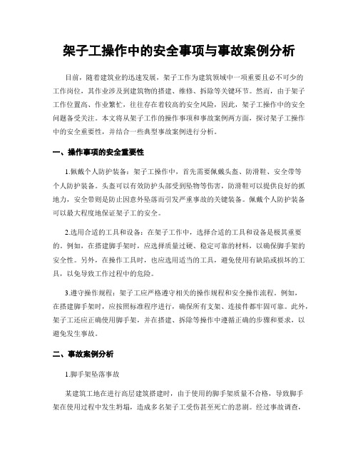 架子工操作中的安全事项与事故案例分析