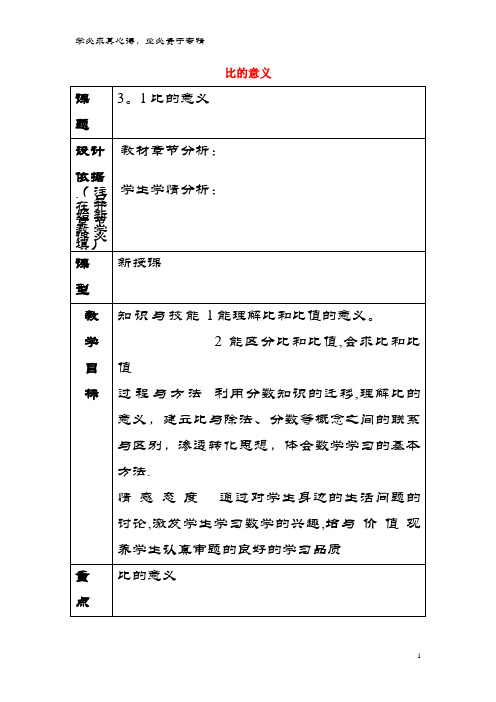 六年级数学上册3.1比的意义教案沪教版五四制