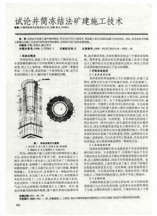 试论井筒冻结法矿建施工技术