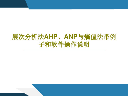 层次分析法AHP、ANP与熵值法带例子和软件操作说明49页PPT