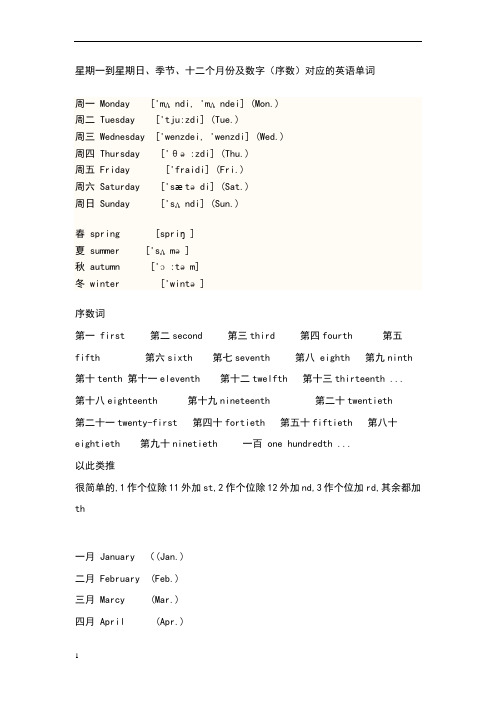 星期、季节、月份数字的英语单词