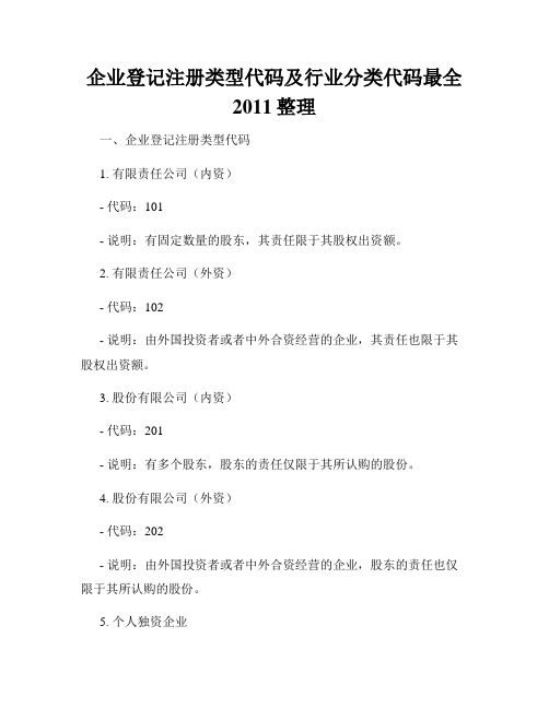 企业登记注册类型代码及行业分类代码最全2011整理