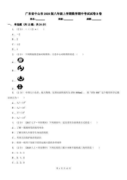 广东省中山市2020版八年级上学期数学期中考试试卷B卷