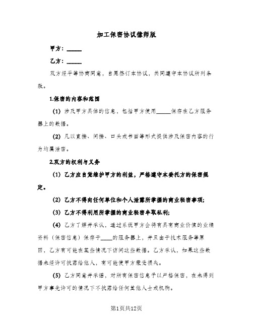 加工保密协议律师版(六篇)