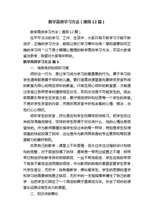 数学高效学习方法（通用12篇）