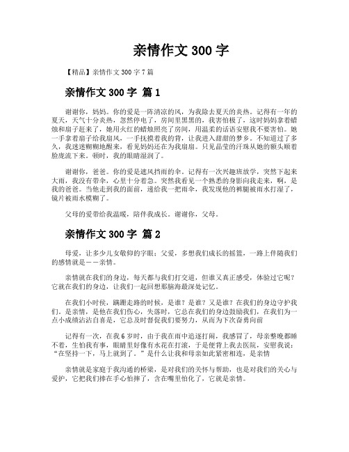 亲情作文300字