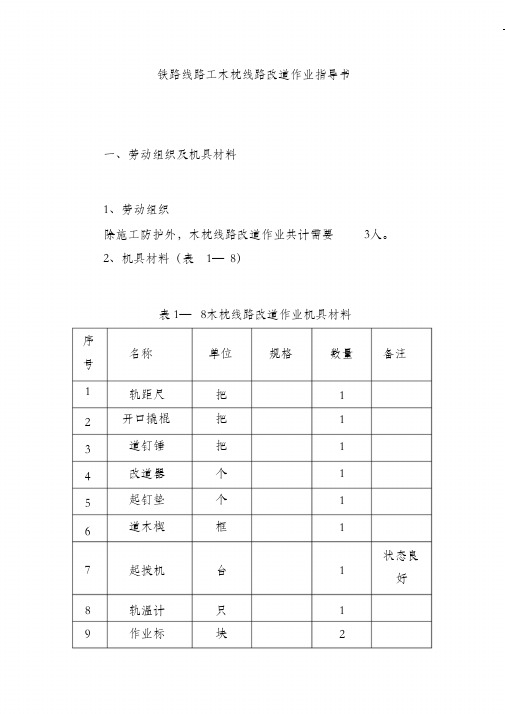 (完整版)铁路线路工木枕线路改道作业指导书