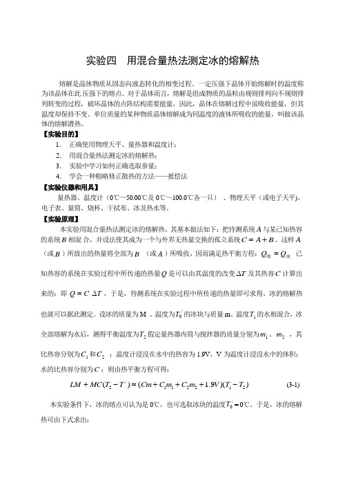 热学实验4 混合量热法测冰的溶解热