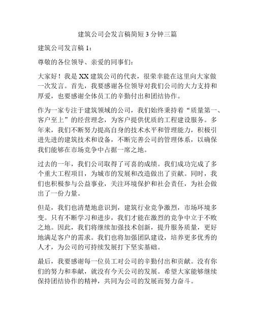 建筑公司会发言稿简短3分钟三篇