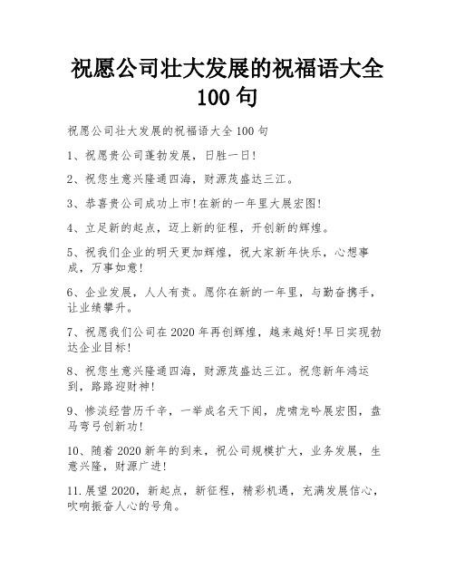 祝愿公司壮大发展的祝福语大全100句