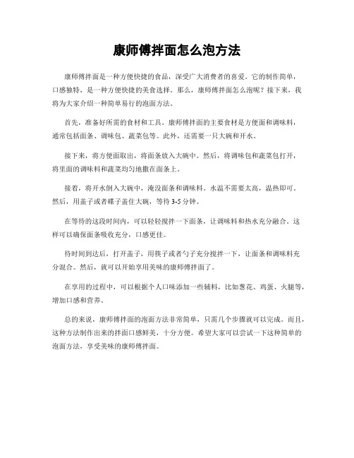 康师傅拌面怎么泡方法