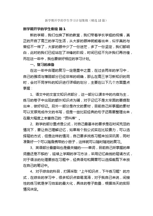 新学期开学的学生学习计划集锦（精选18篇）