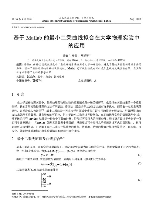 基于Matlab的最小二乘曲线拟合在大学物理实验中的应用