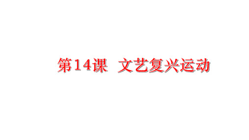 文艺复兴运动课件九年级历史上册4