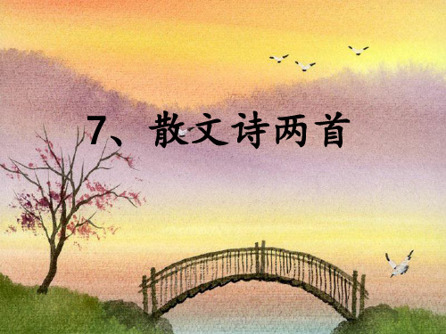 7.散文诗两首-(共33张)汇总PPT课件