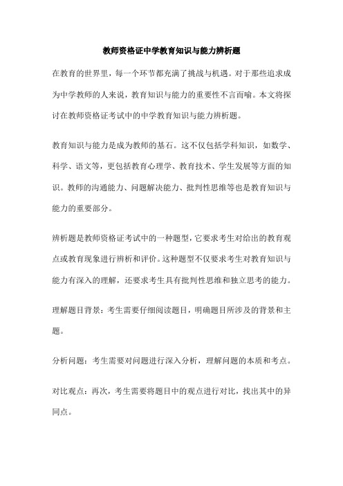 教师资格证中学教育知识与能力辨析题