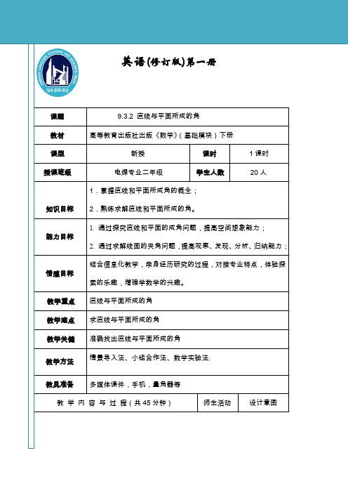 《直线与平面所成的角》教学设计