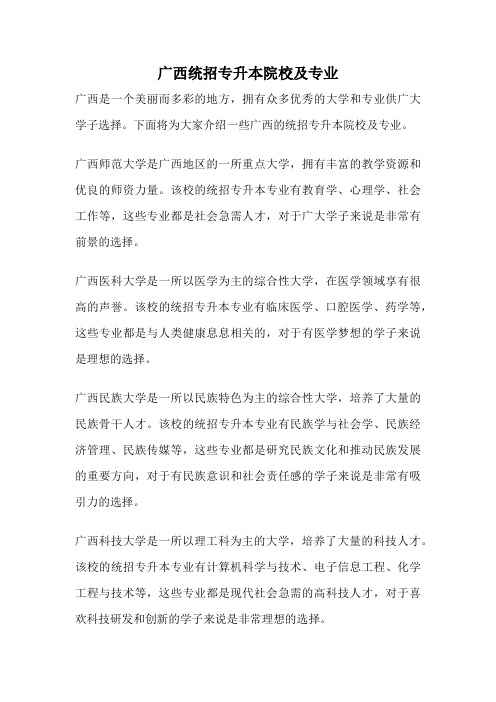 广西统招专升本院校及专业