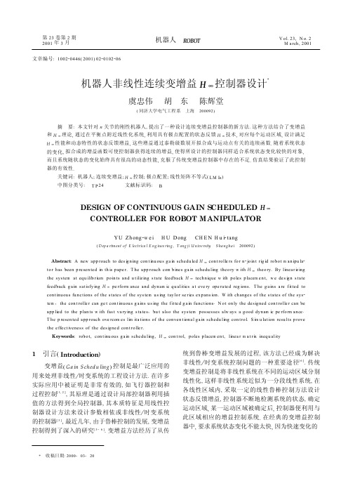 机器人非线性连续变增益H∞控制器设计