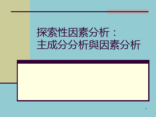 探索性因素分析.