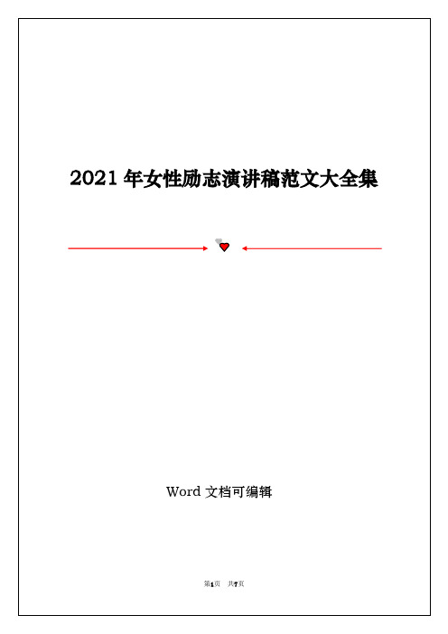 2021年女性励志演讲稿范文大全集