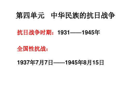 历史课件——八上第四单元 中华民族的抗日战争