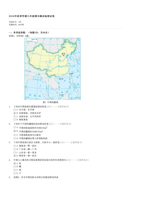 2018年秋季学期八年级期末测试地理试卷-初二地理试卷与试题