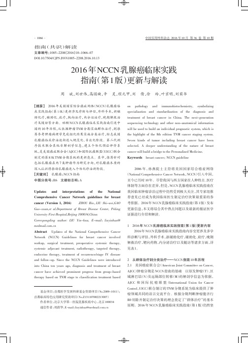 2016.V1 NCCN乳腺癌临床实践指南(更新与解读)